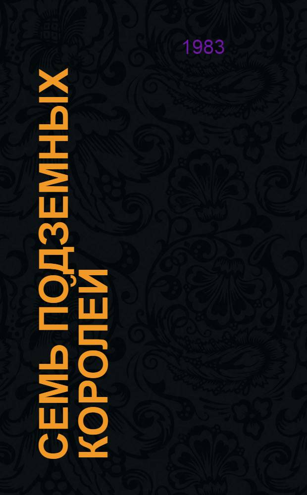 Семь подземных королей : Сказоч. повесть : Для мл. шк. возраста