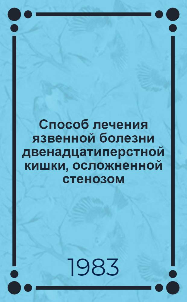 Способ лечения язвенной болезни двенадцатиперстной кишки, осложненной стенозом
