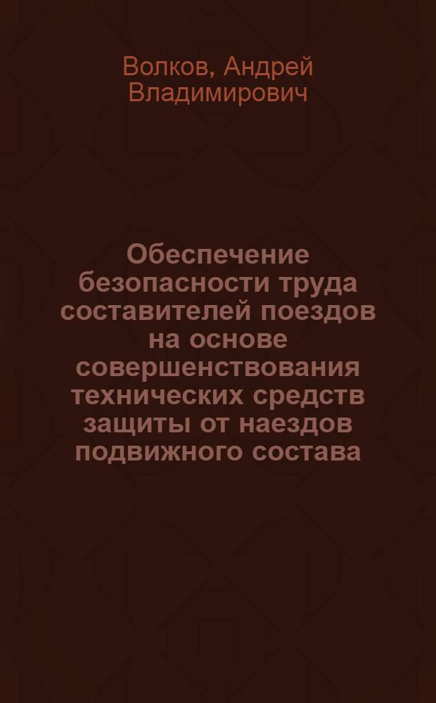 Обеспечение безопасности труда составителей поездов на основе совершенствования технических средств защиты от наездов подвижного состава : Автореф. дис. на соиск. учен. степ. канд. техн. наук : (05.26.01)