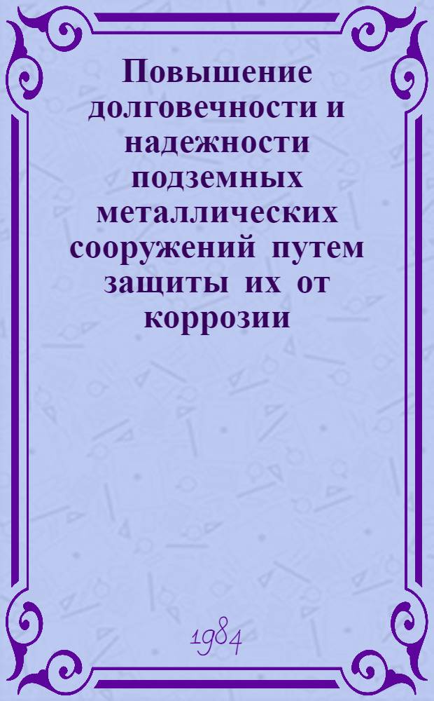 Повышение долговечности и надежности подземных металлических сооружений путем защиты их от коррозии