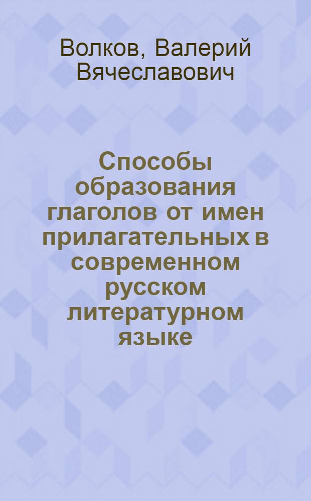 Способы образования глаголов от имен прилагательных в современном русском литературном языке : Автореф. дис. на соиск. учен. степ. к. филол. н