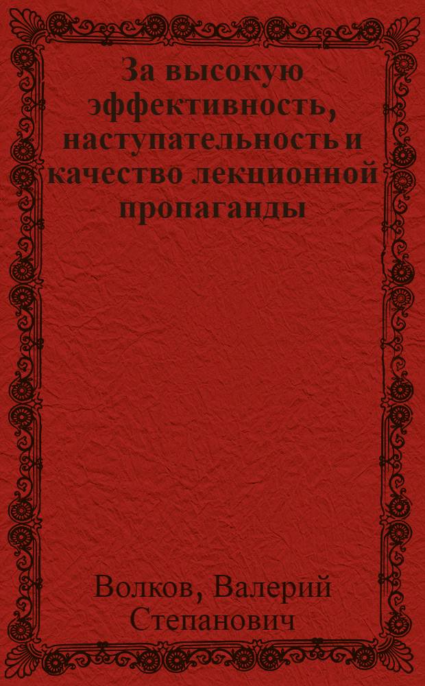 За высокую эффективность, наступательность и качество лекционной пропаганды : Обзор рец. : В помощь лектору