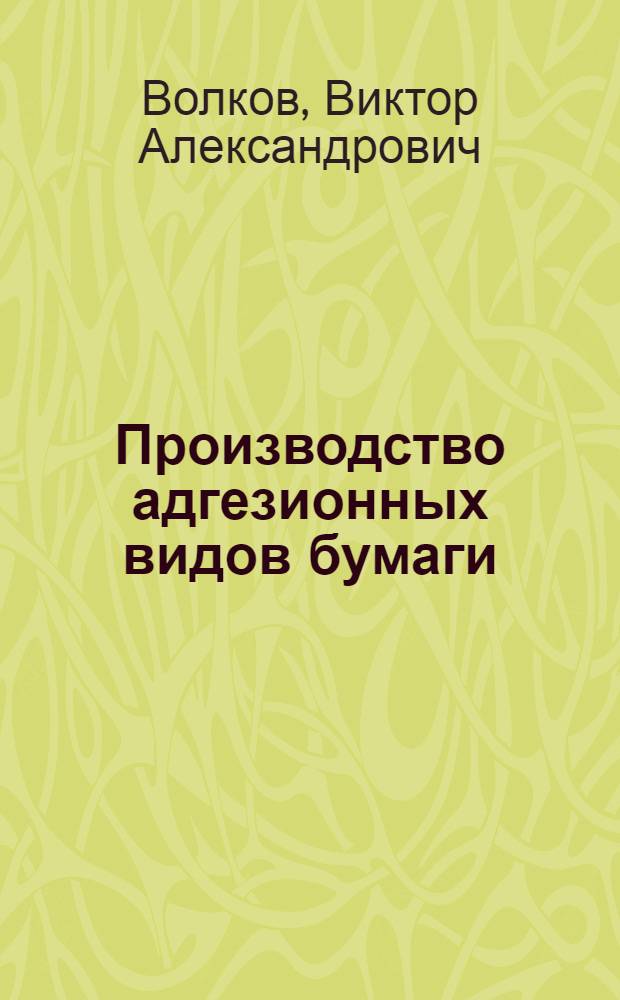 Производство адгезионных видов бумаги