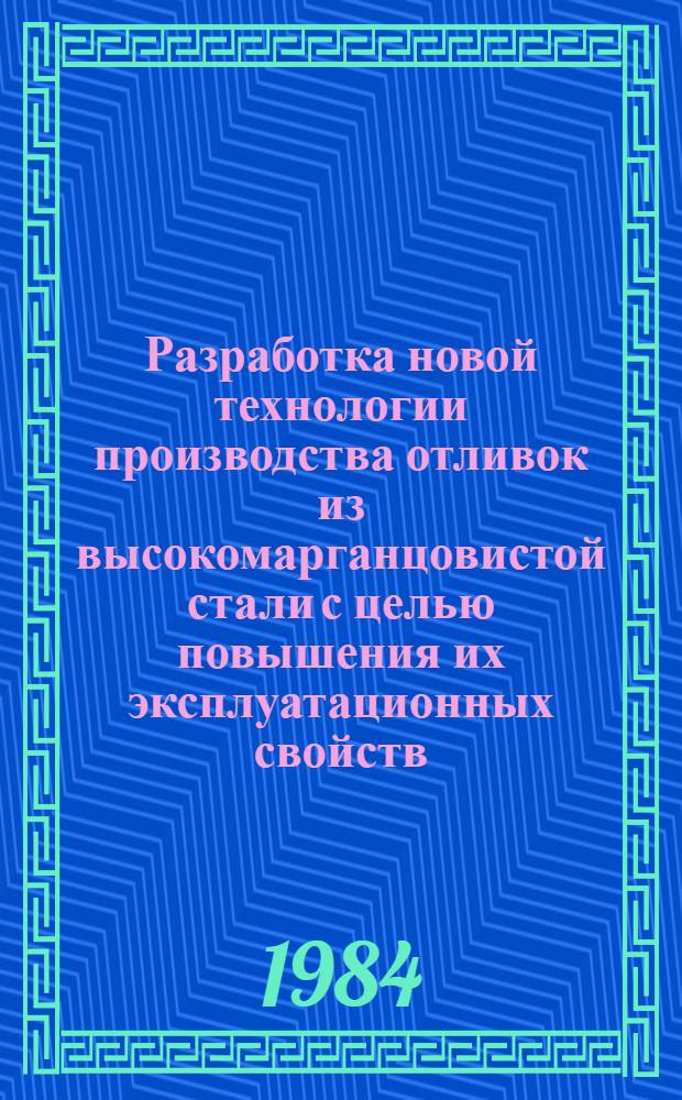 Разработка новой технологии производства отливок из высокомарганцовистой стали с целью повышения их эксплуатационных свойств : Автореф. дис. на соиск. учен. степ. к. т. н