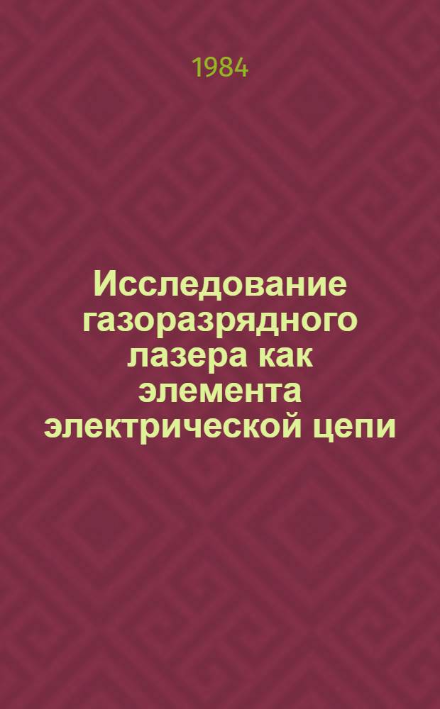 Исследование газоразрядного лазера как элемента электрической цепи : Автореф. дис. на соиск. учен. степ. к. т. н