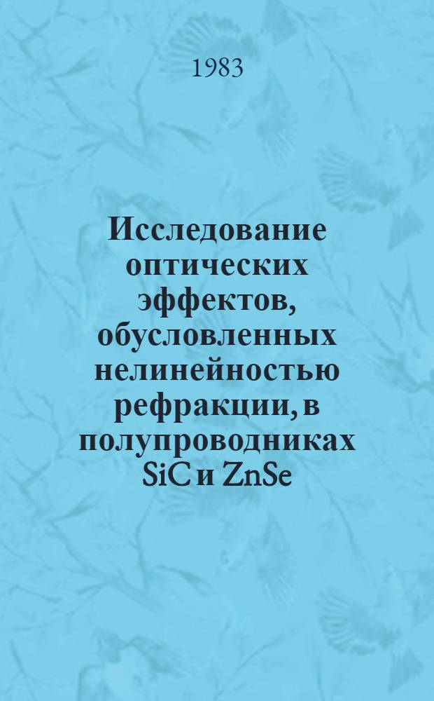 Исследование оптических эффектов, обусловленных нелинейностью рефракции, в полупроводниках SiC и ZnSe : автореферат диссертации на соискание ученой степени кандидата физико-математических наук : (01.04.07)