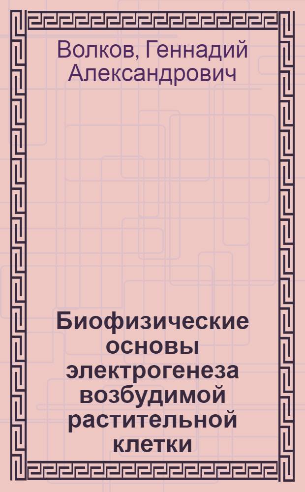 Биофизические основы электрогенеза возбудимой растительной клетки : Автореф. дис. на соиск. учен. степ. д-ра биол. наук : (03.00.02)