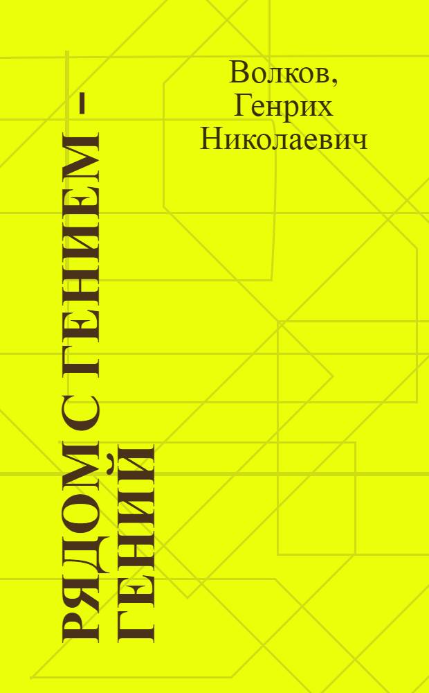 Рядом с гением - гений : Эпизоды из творч. биогр. Энгельса : Для сред. и ст. шк. возраста