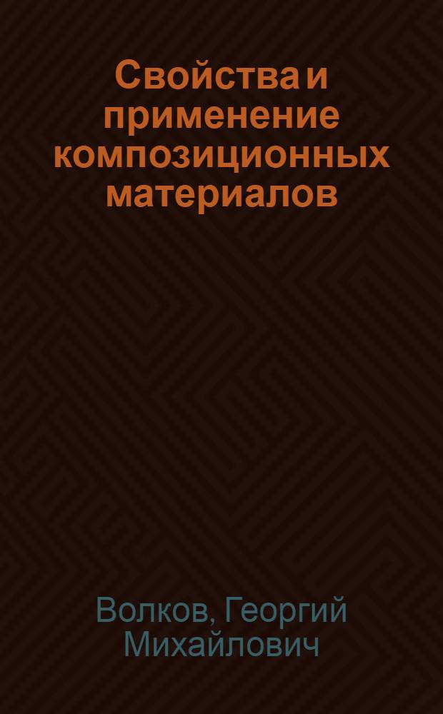 Свойства и применение композиционных материалов : Конспект лекций по курсу "Материаловедение" для студентов всех спец. днев. и веч. отд-ний