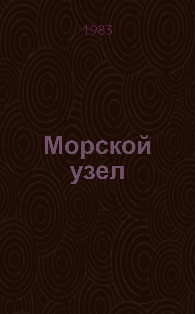 Морской узел : Для сред. шк. возраста