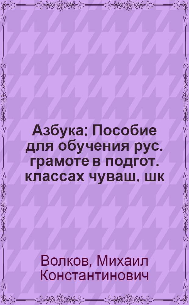 Азбука : Пособие для обучения рус. грамоте в подгот. классах чуваш. шк