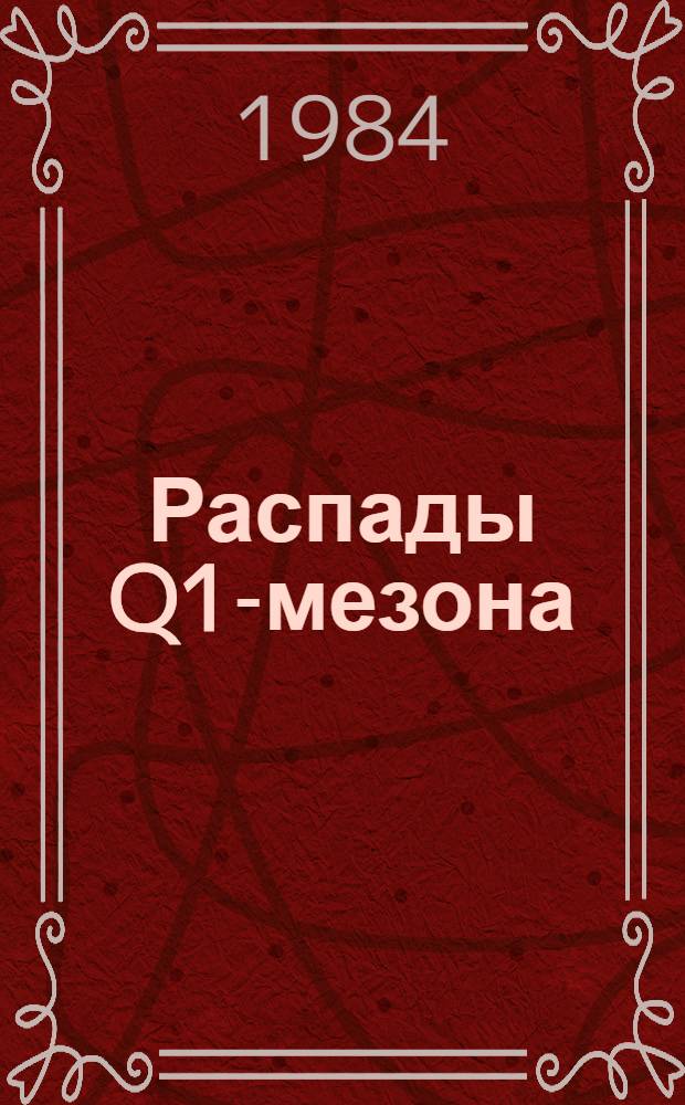 Распады Q1-мезона: Q1-K (p, w)