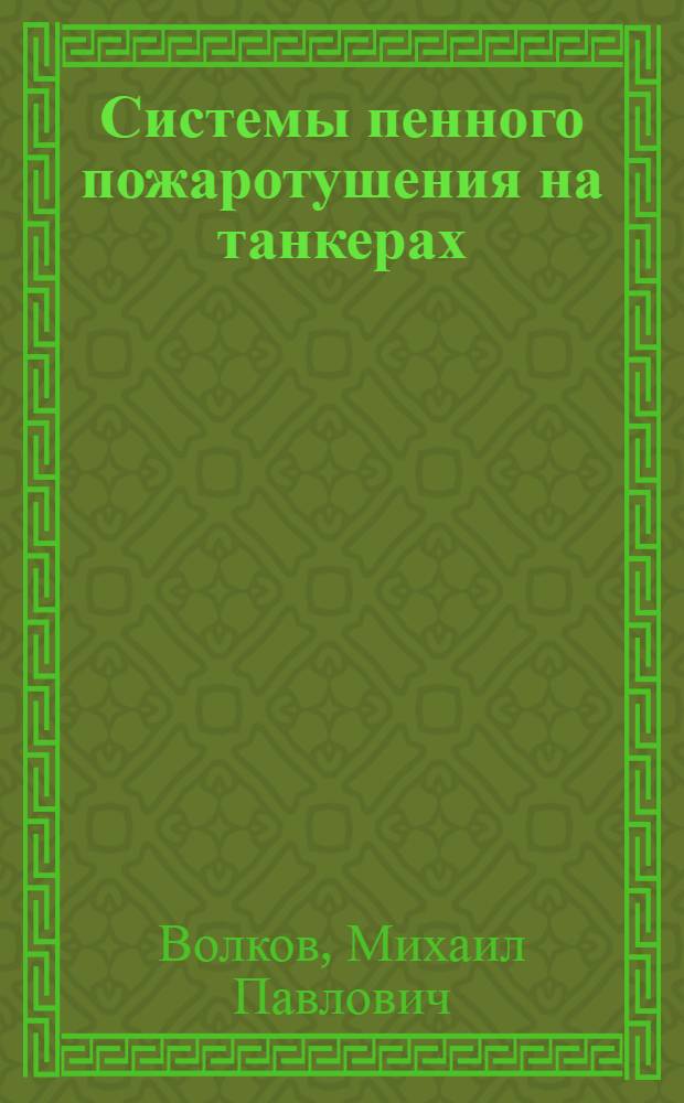 Системы пенного пожаротушения на танкерах