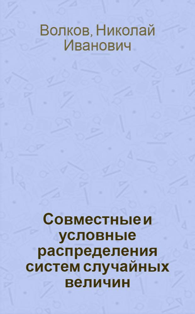 Совместные и условные распределения систем случайных величин : Учеб. пособие