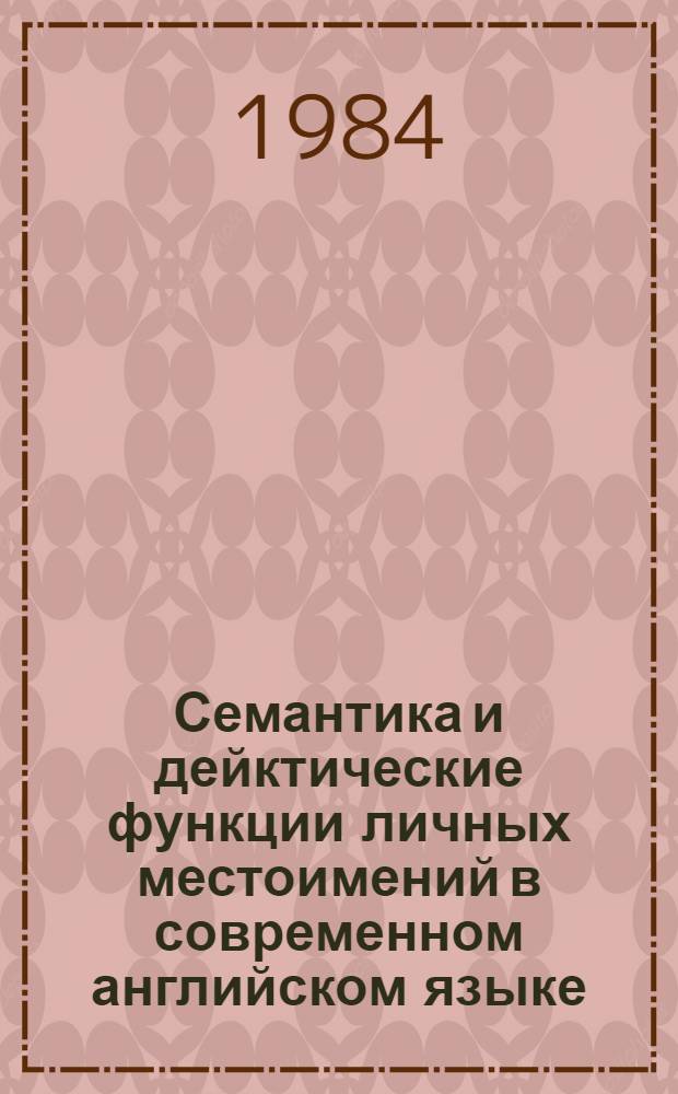 Семантика и дейктические функции личных местоимений в современном английском языке : Автореф. дис. на соиск. учен. степ. канд. филол. наук : (10.02.04)
