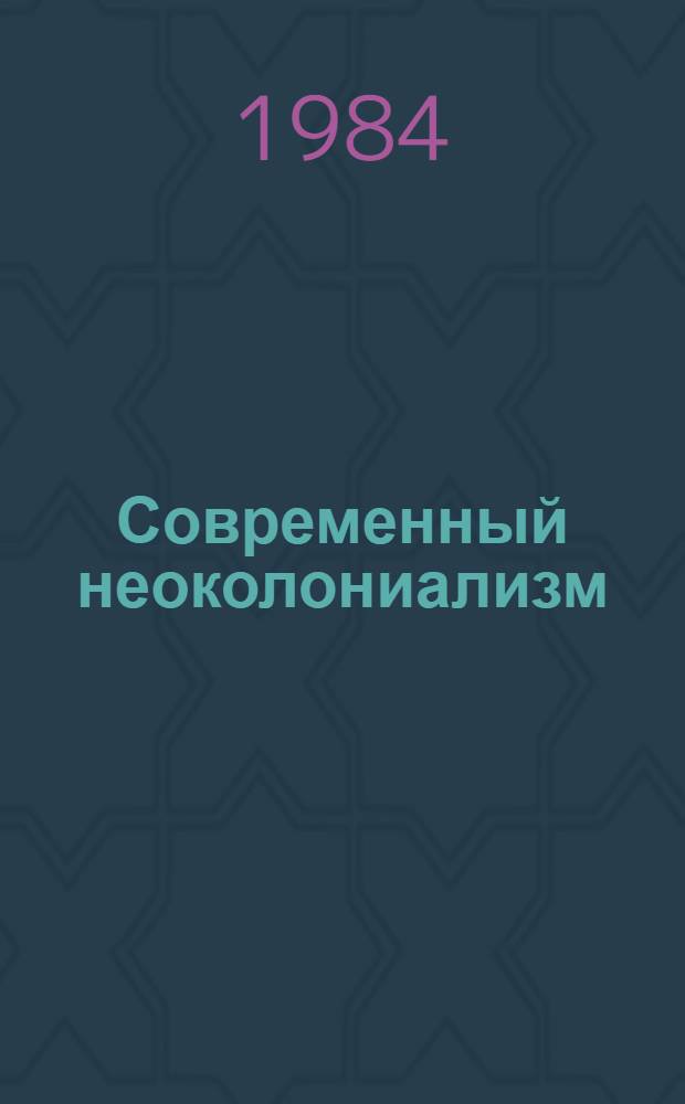 Современный неоколониализм: экономические аспекты