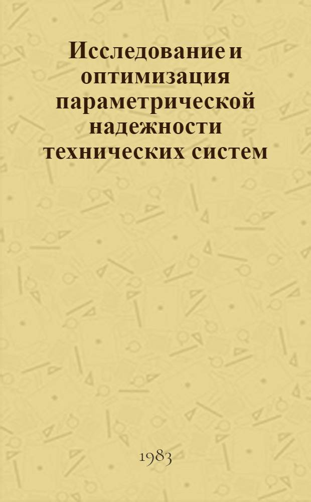 Исследование и оптимизация параметрической надежности технических систем : Учеб. пособие