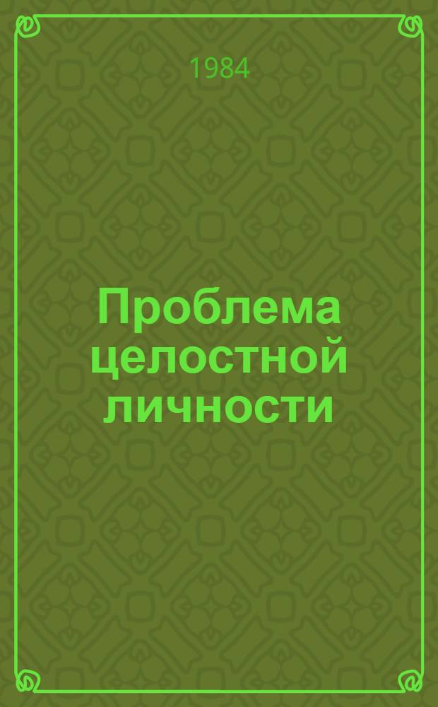 Проблема целостной личности: сущность, социальный механизм формирования : Автореф. дис. на соиск. учен. степ. д-ра филос. наук : (09.00.02)