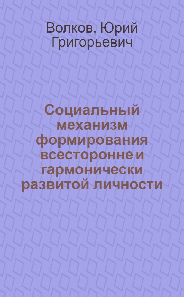 Социальный механизм формирования всесторонне и гармонически развитой личности