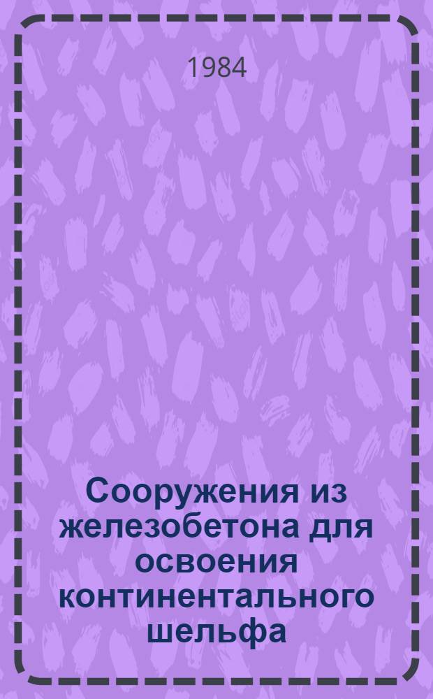 Сооружения из железобетона для освоения континентального шельфа