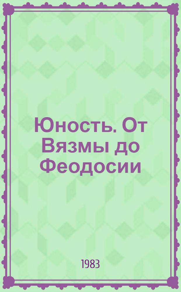 Юность. От Вязмы до Феодосии (1902-1920)