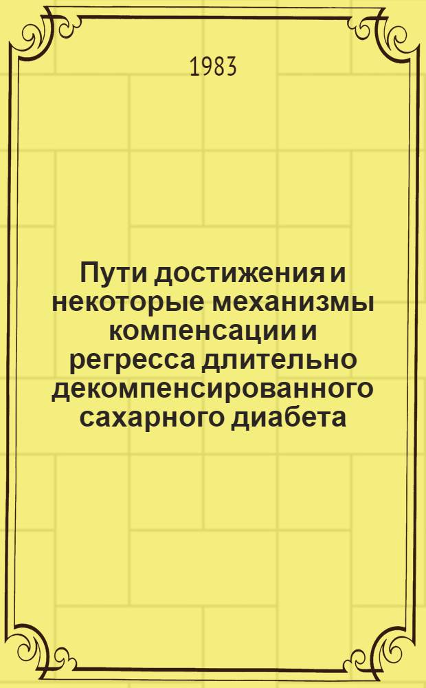 Пути достижения и некоторые механизмы компенсации и регресса длительно декомпенсированного сахарного диабета : Автореф. дис. на соиск. учен. степ. канд. мед. наук : (14.00.03)