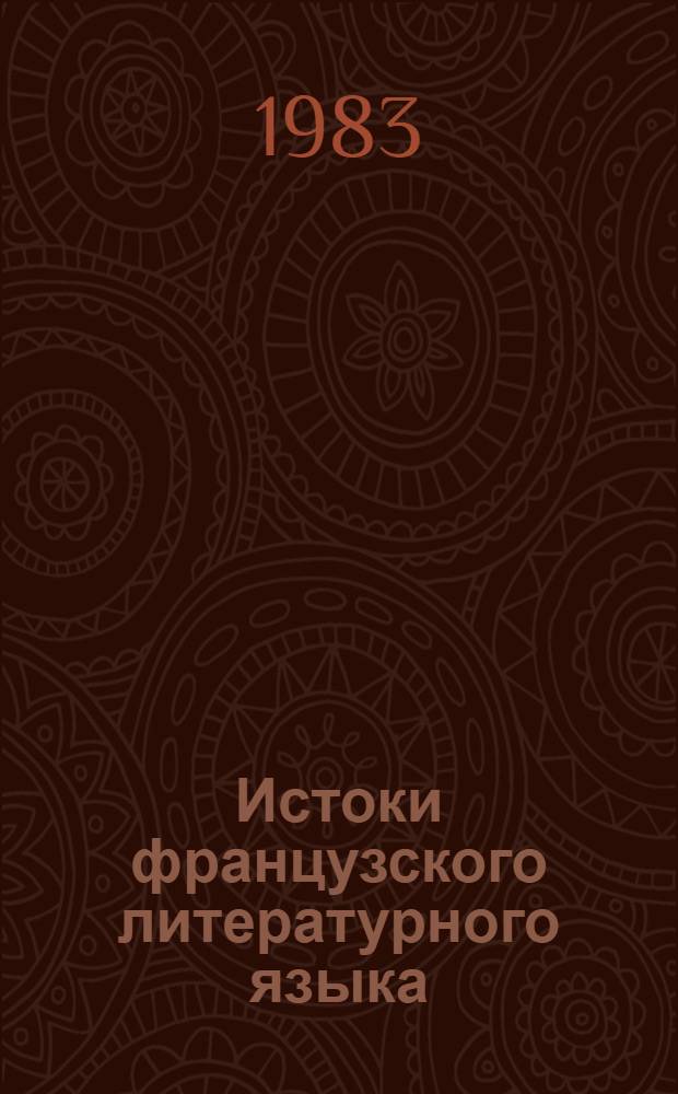 Истоки французского литературного языка : (Для ин-тов и фак. иностр. яз.)