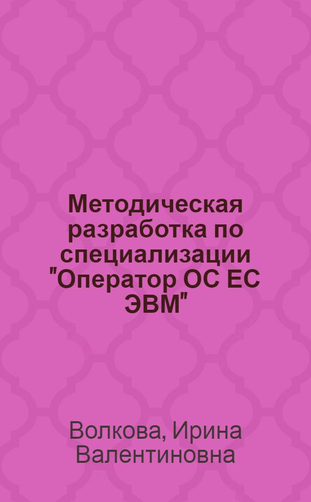 Методическая разработка по специализации "Оператор ОС ЕС ЭВМ"