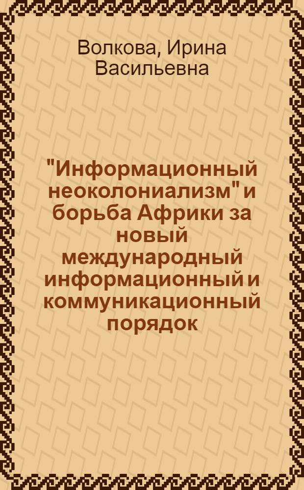 "Информационный неоколониализм" и борьба Африки за новый международный информационный и коммуникационный порядок (НМИКП)