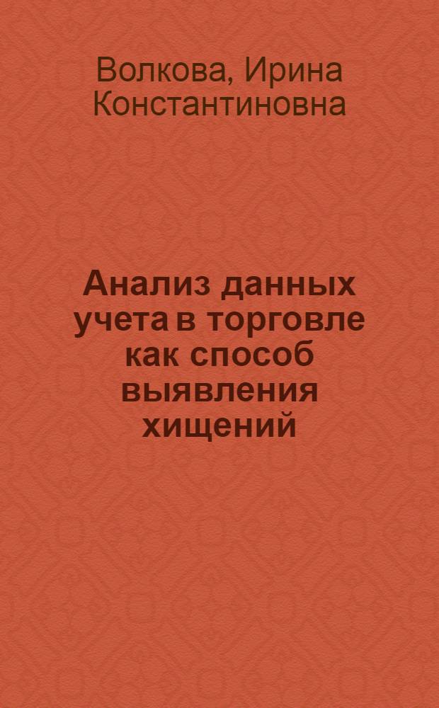 Анализ данных учета в торговле как способ выявления хищений : Учеб. пособие