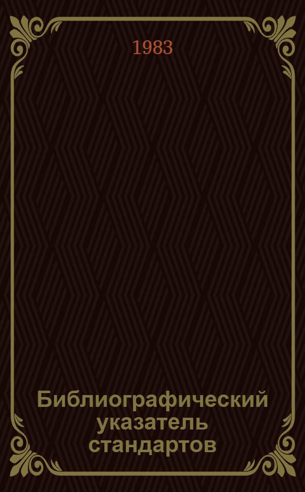 Библиографический указатель стандартов (рекомендаций) СЭВ на термины и определения