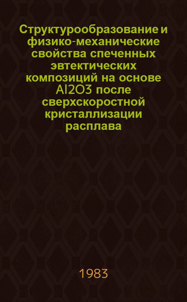 Структурообразование и физико-механические свойства спеченных эвтектических композиций на основе Al2O3 после сверхскоростной кристаллизации расплава : Автореф. дис. на соиск. учен. степ. к. т. н