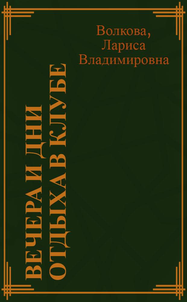 Вечера и дни отдыха в клубе