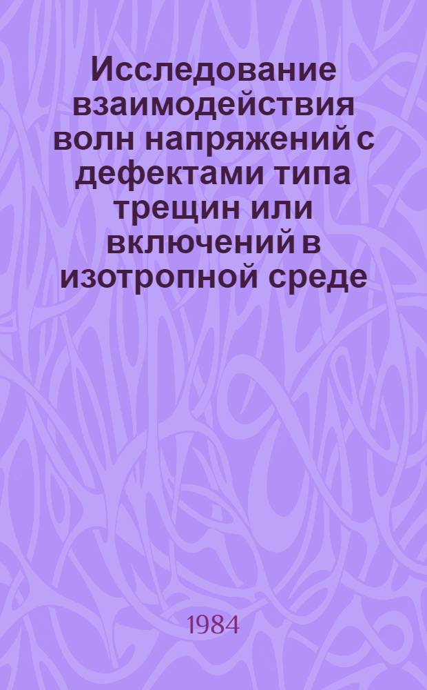 Исследование взаимодействия волн напряжений с дефектами типа трещин или включений в изотропной среде : Автореф. дис. на соиск. учен. степ. канд. физ.-мат. наук : (01.02.04)