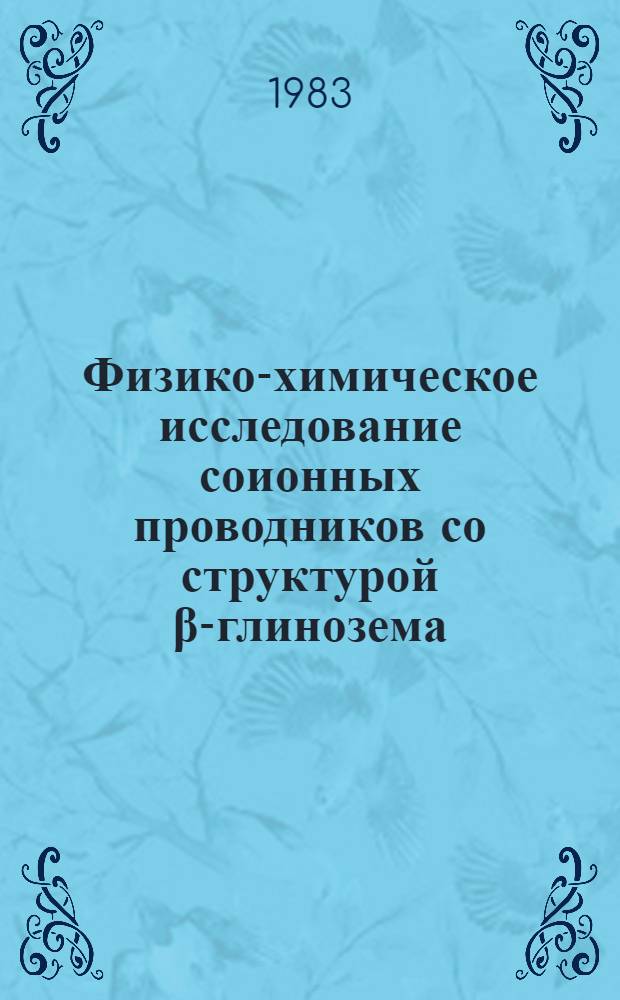Физико-химическое исследование соионных проводников со структурой β-глинозема : Автореф. дис. на соиск. учен. степ. к. х. н
