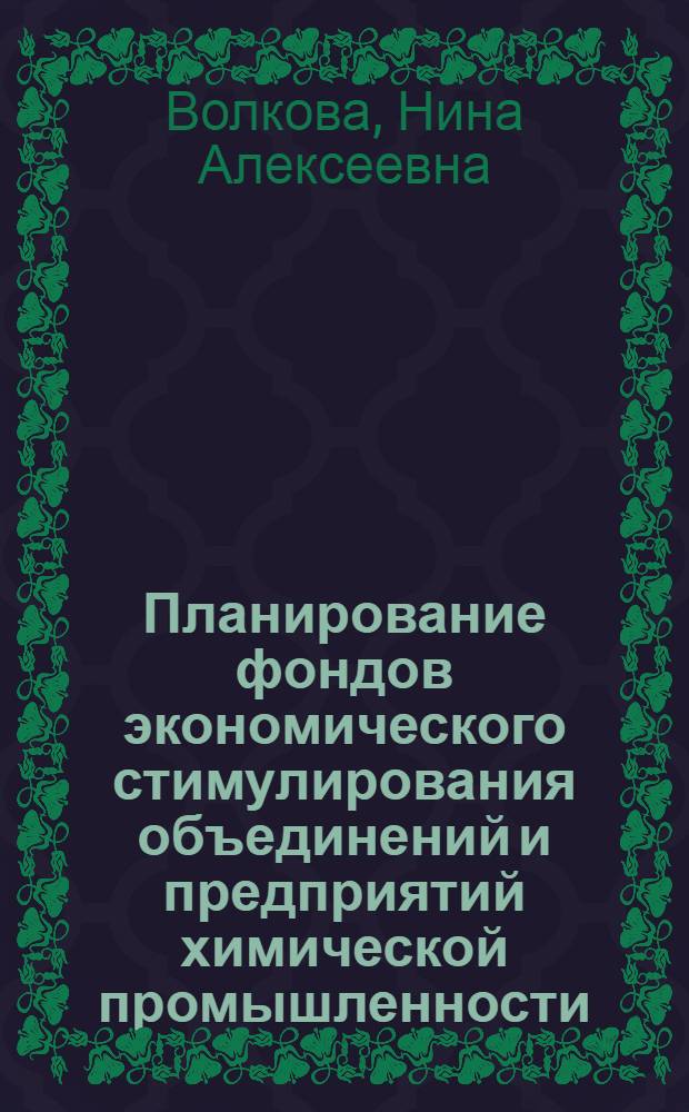 Планирование фондов экономического стимулирования объединений и предприятий химической промышленности : Учеб. пособие для спец. "Орг. управления в хим. пром-сти" 1747 и "Автоматизир. системы управления в хим. пром-сти" 0646