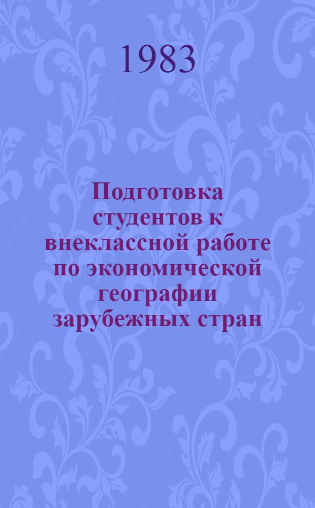 Подготовка студентов к внеклассной работе по экономической географии зарубежных стран : Учеб. пособие