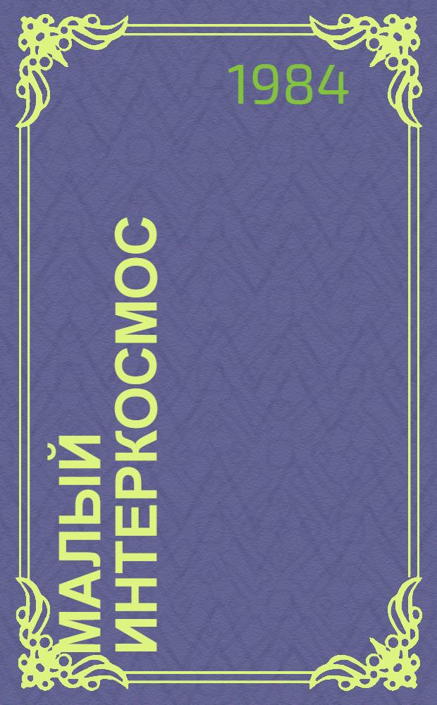 Малый интеркосмос