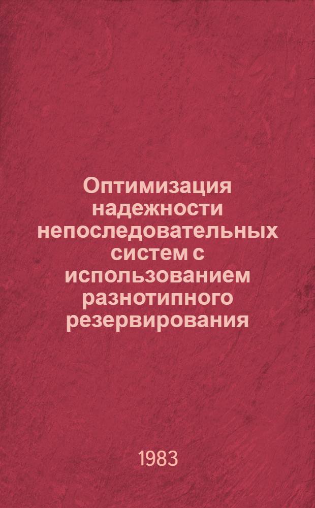 Оптимизация надежности непоследовательных систем с использованием разнотипного резервирования