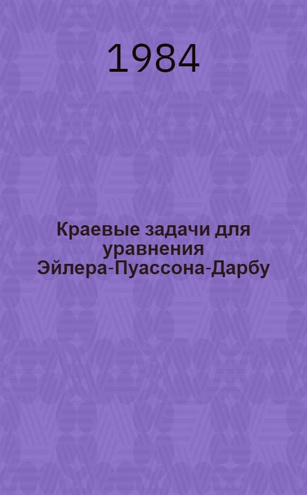 Краевые задачи для уравнения Эйлера-Пуассона-Дарбу : Учеб. пособие к спецкурсу "Уравнения мат. физики"