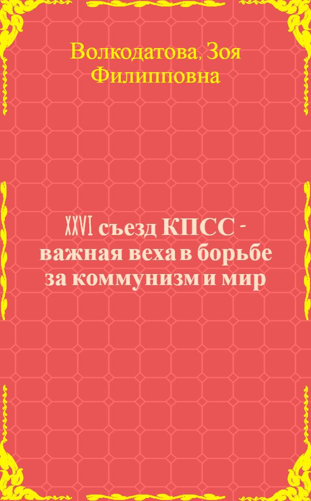 XXVI съезд КПСС - важная веха в борьбе за коммунизм и мир : Учеб. пособие по практике уст. речи для студентов III курса фак. нем. яз. : На нем. яз