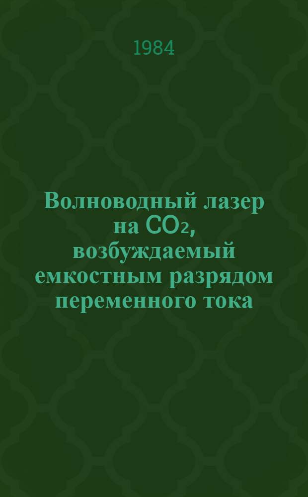 Волноводный лазер на CO₂, возбуждаемый емкостным разрядом переменного тока