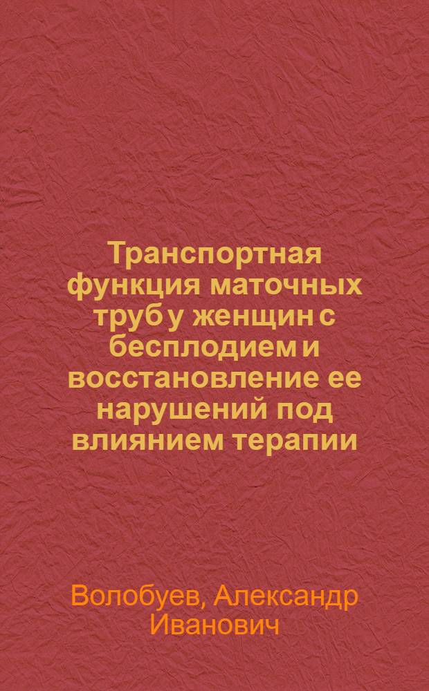 Транспортная функция маточных труб у женщин с бесплодием и восстановление ее нарушений под влиянием терапии : Автореф. дис. на соиск. учен. степ. д-ра мед. наук : (14.00.01; 14.00.19)