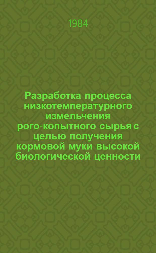 Разработка процесса низкотемпературного измельчения рого-копытного сырья с целью получения кормовой муки высокой биологической ценности : Автореф. дис. на соиск. учен. степ. к. т. н