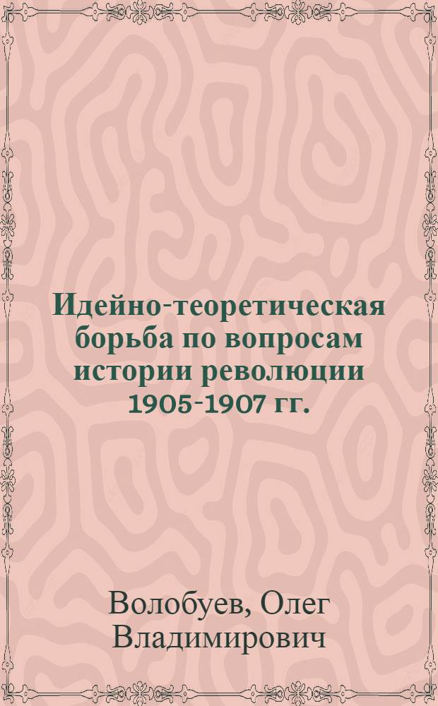 Идейно-теоретическая борьба по вопросам истории революции 1905-1907 гг.