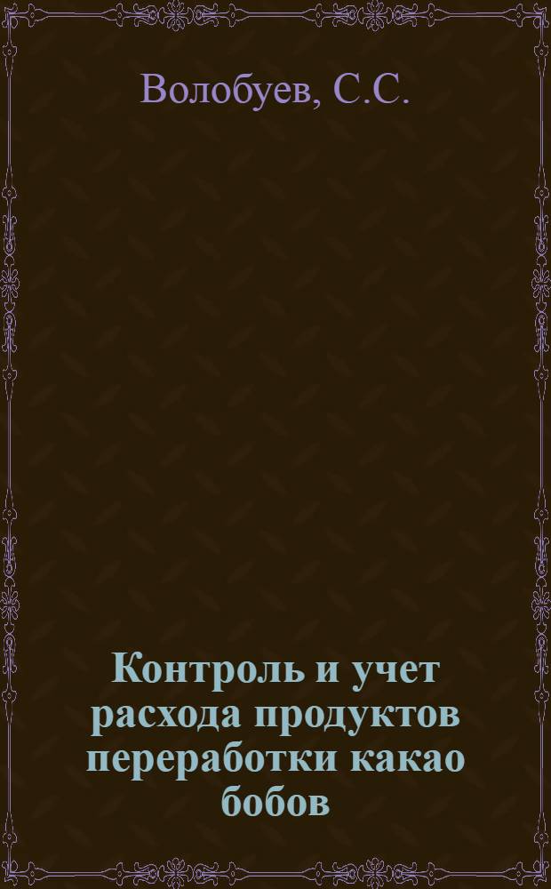 Контроль и учет расхода продуктов переработки какао бобов