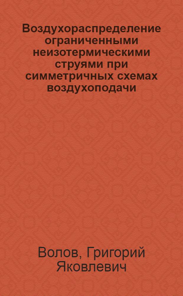Воздухораспределение ограниченными неизотермическими струями при симметричных схемах воздухоподачи : Автореф. дис. на соиск. учен. степ. канд. техн. наук : (05.23.03)