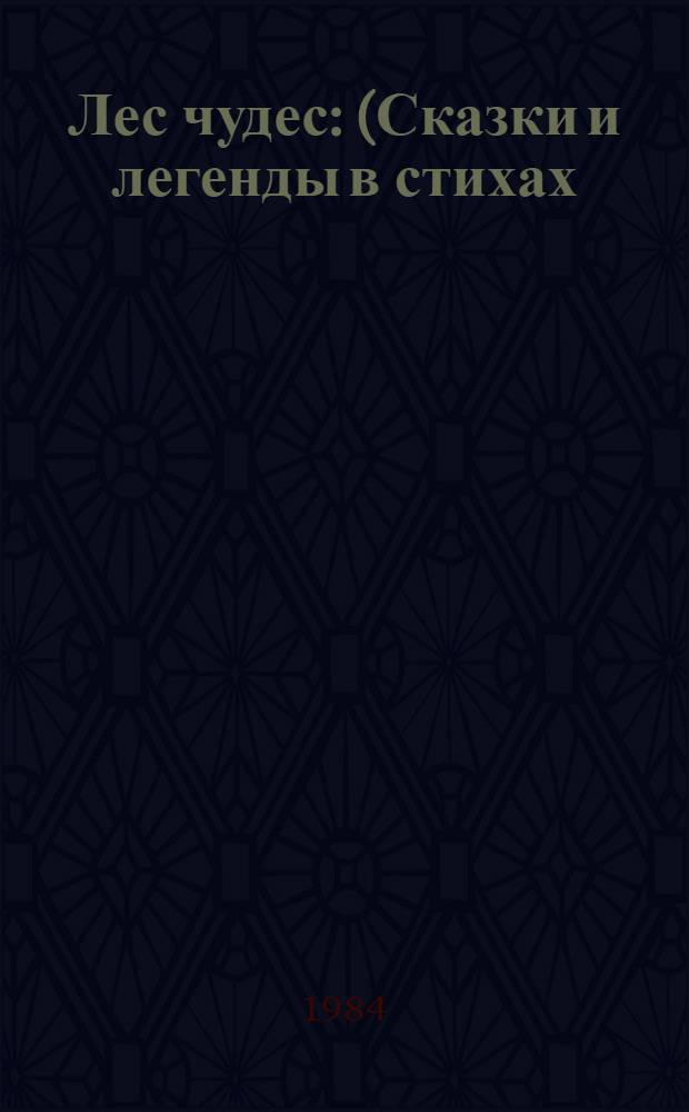 Лес чудес : (Сказки и легенды в стихах) : Для сред. шк. возраста