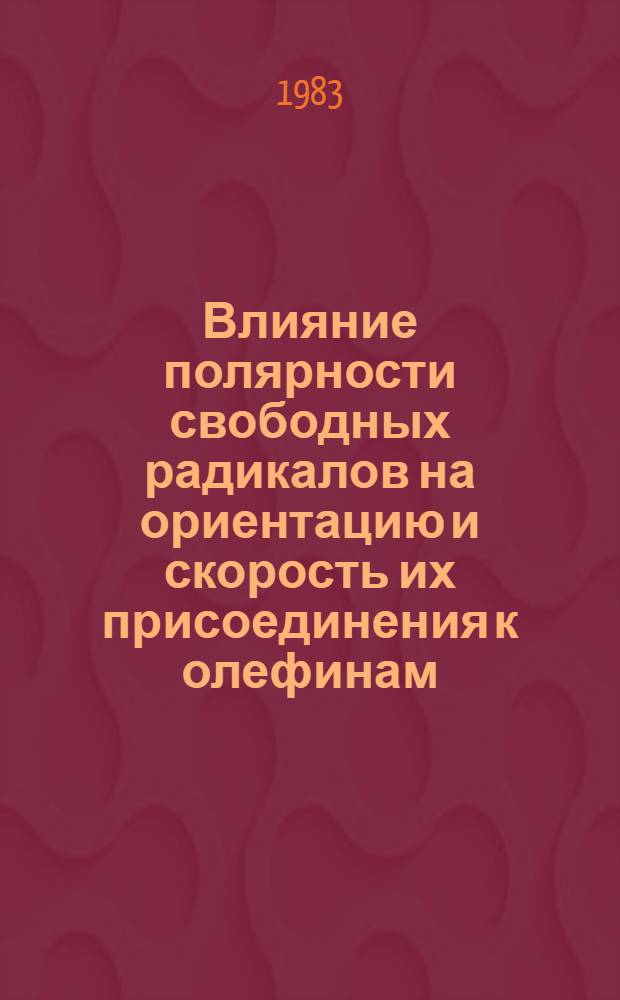 Влияние полярности свободных радикалов на ориентацию и скорость их присоединения к олефинам : Автореф. дис. на соиск. учен. степ. канд. хим. наук : (02.00.03)