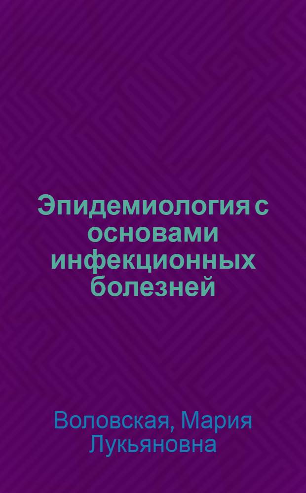 Эпидемиология с основами инфекционных болезней : Учеб. для фельдшер.-лаборант. отд-ний